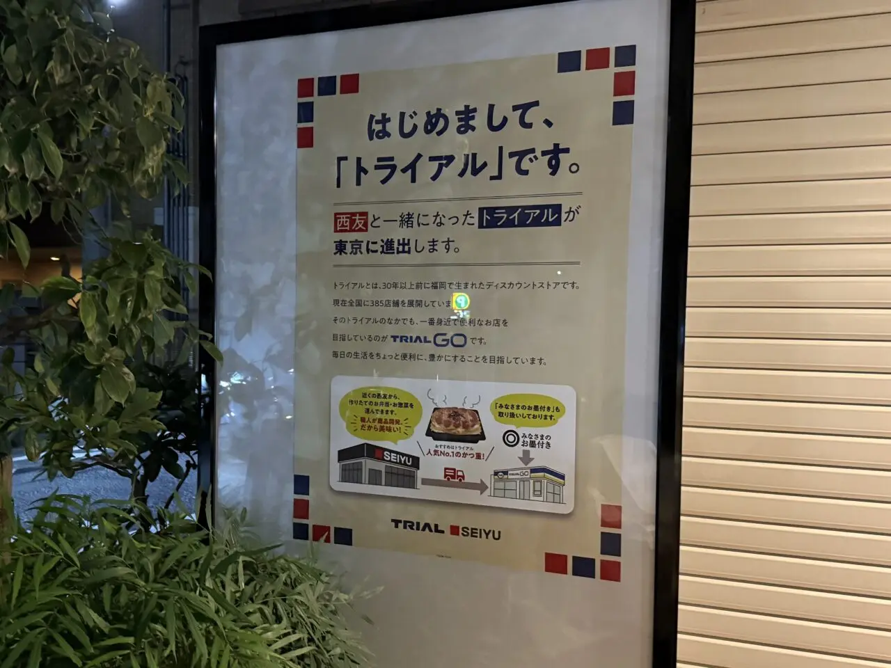 TRIAL GO西荻窪駅北店