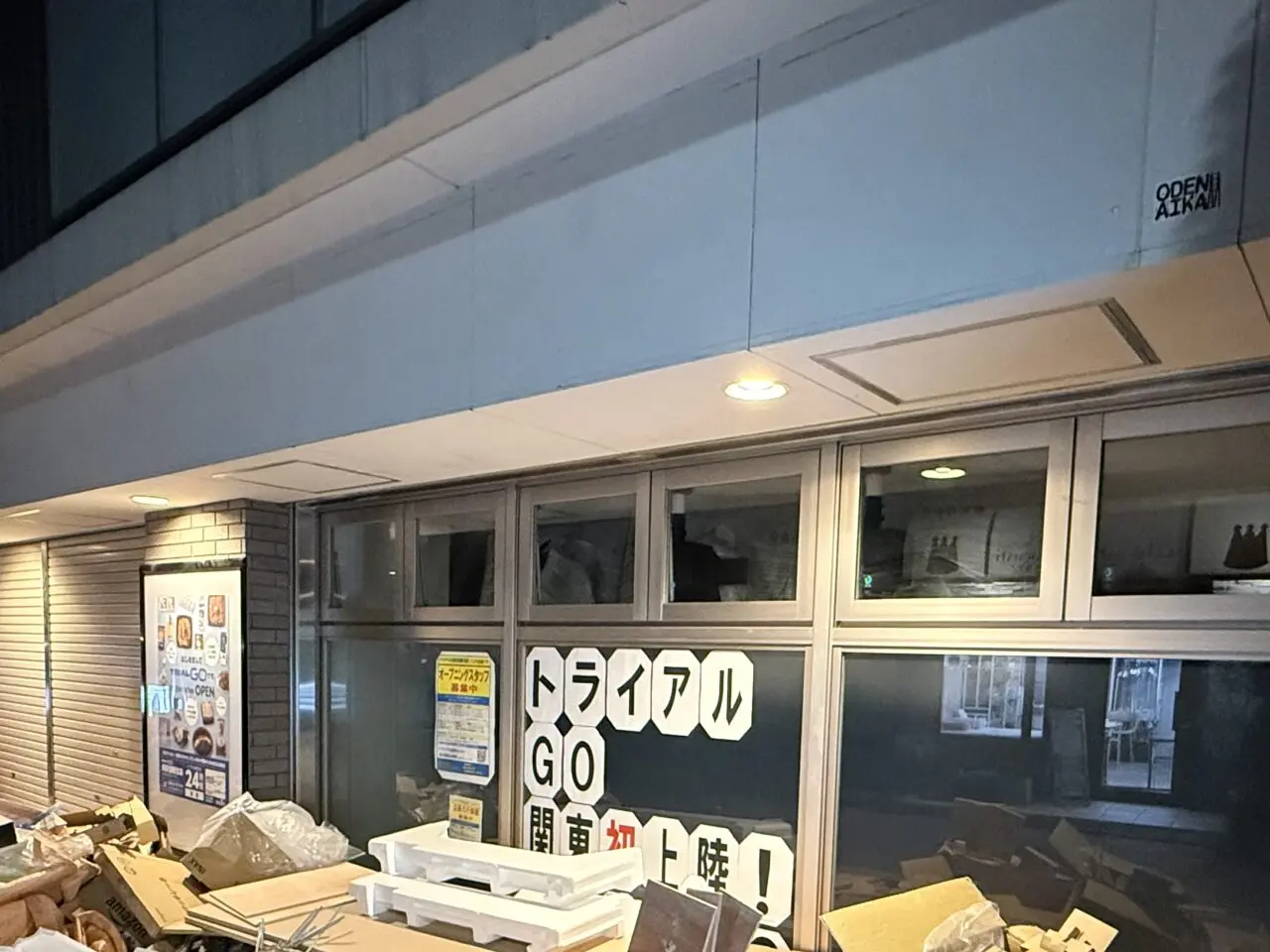 TRIAL GO西荻窪駅北店