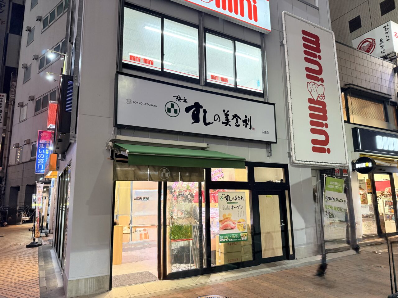 すしの美登利 荻窪店