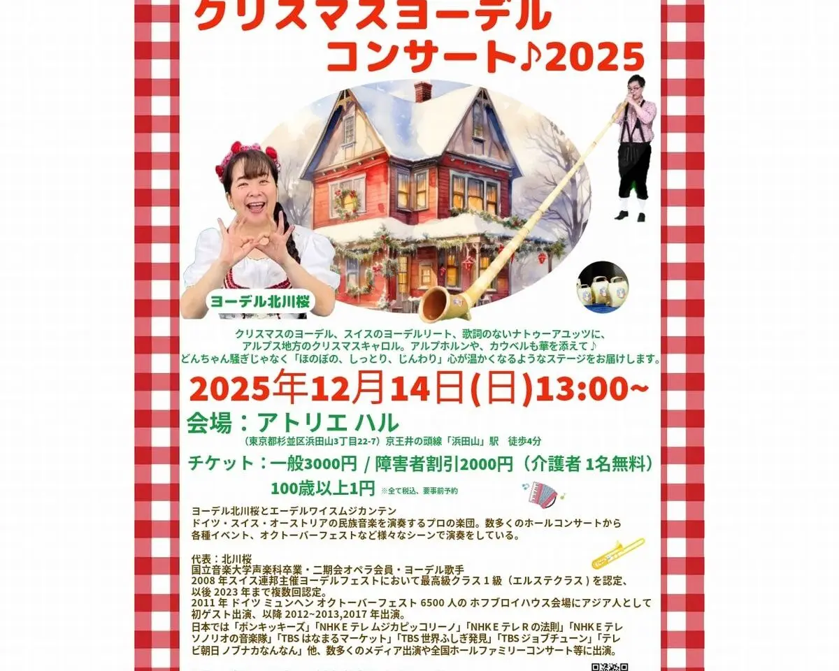 クリスマスヨーデルコンサート2025開催