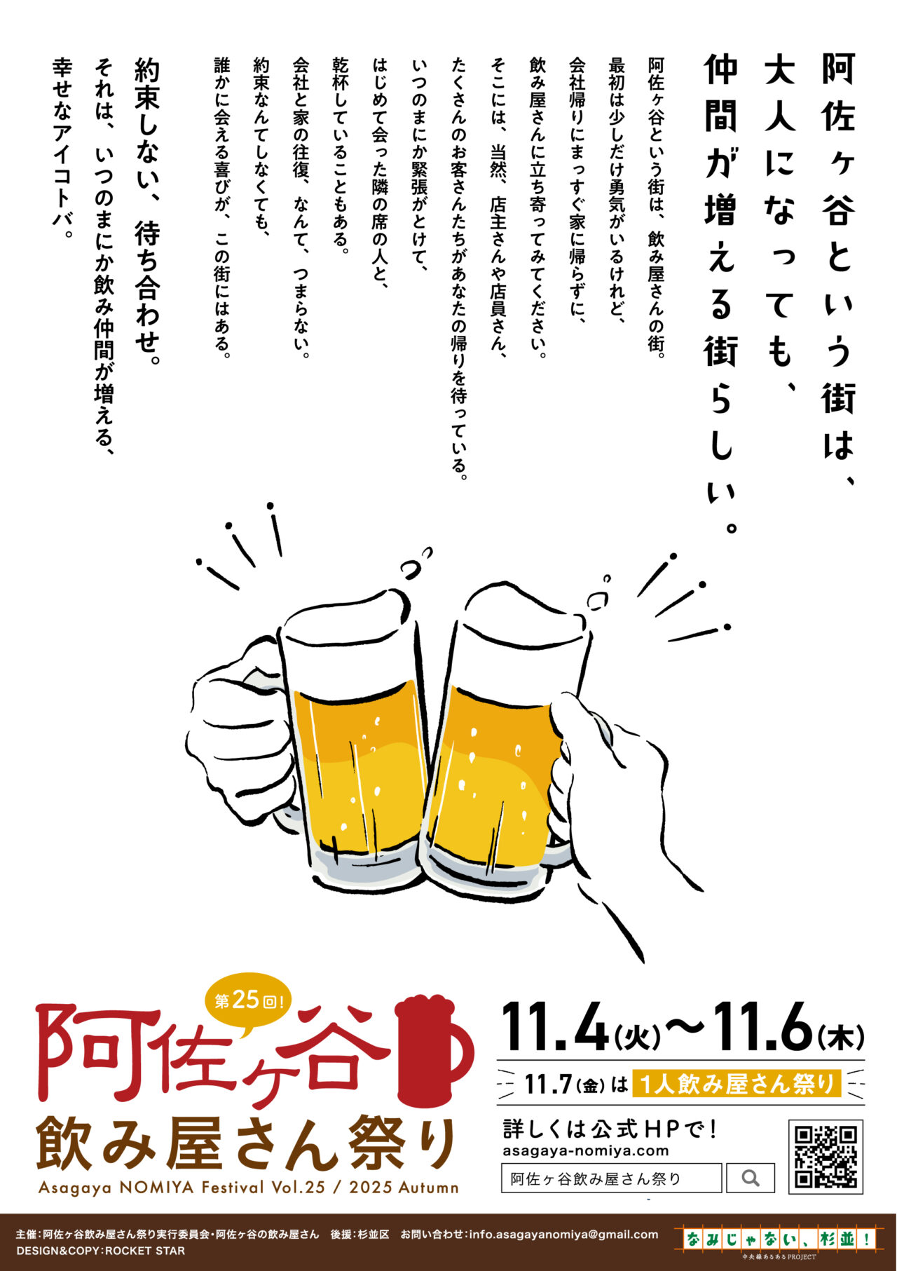 阿佐ヶ谷飲み屋さん祭り