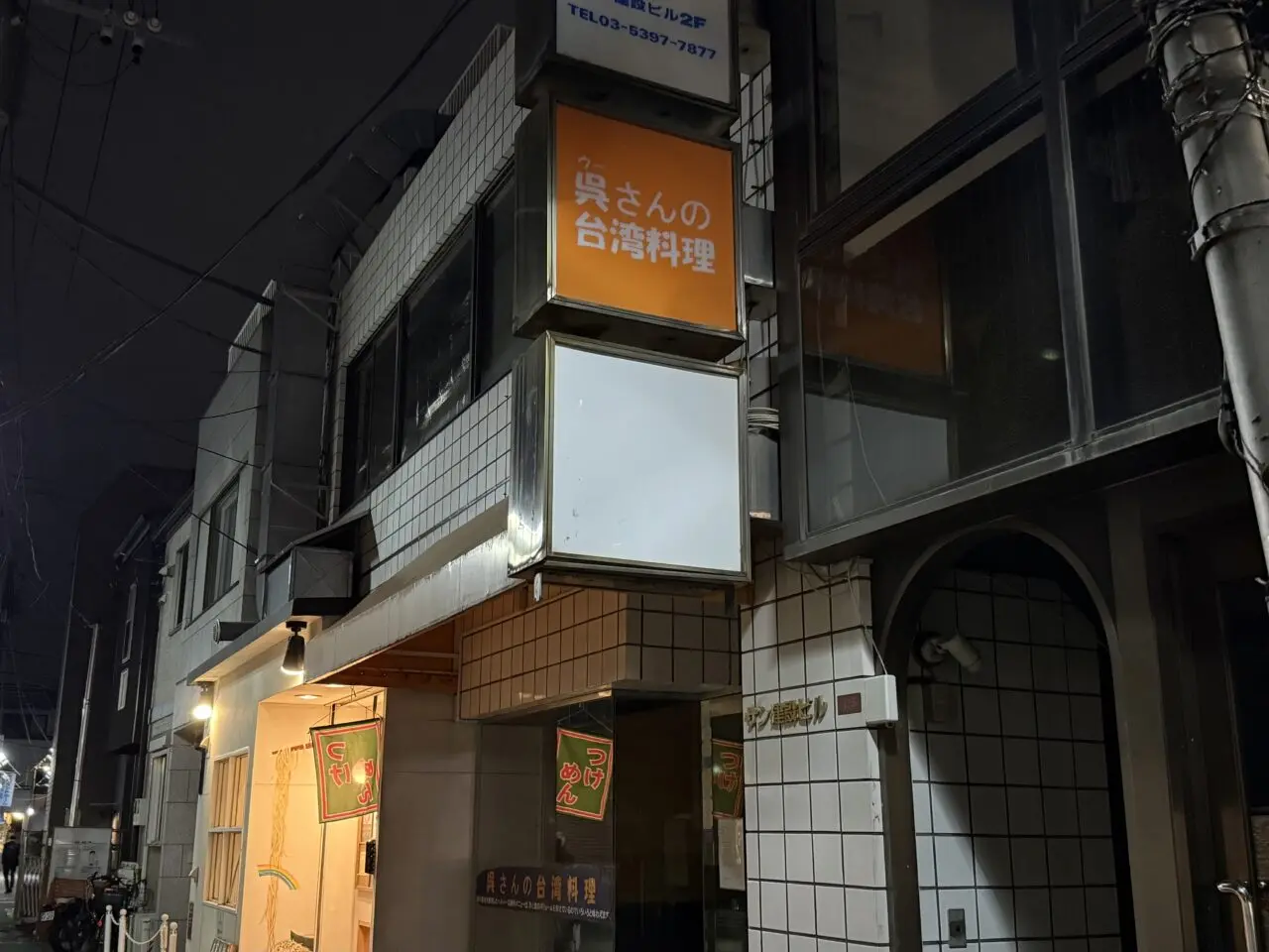 呉さんの台湾料理