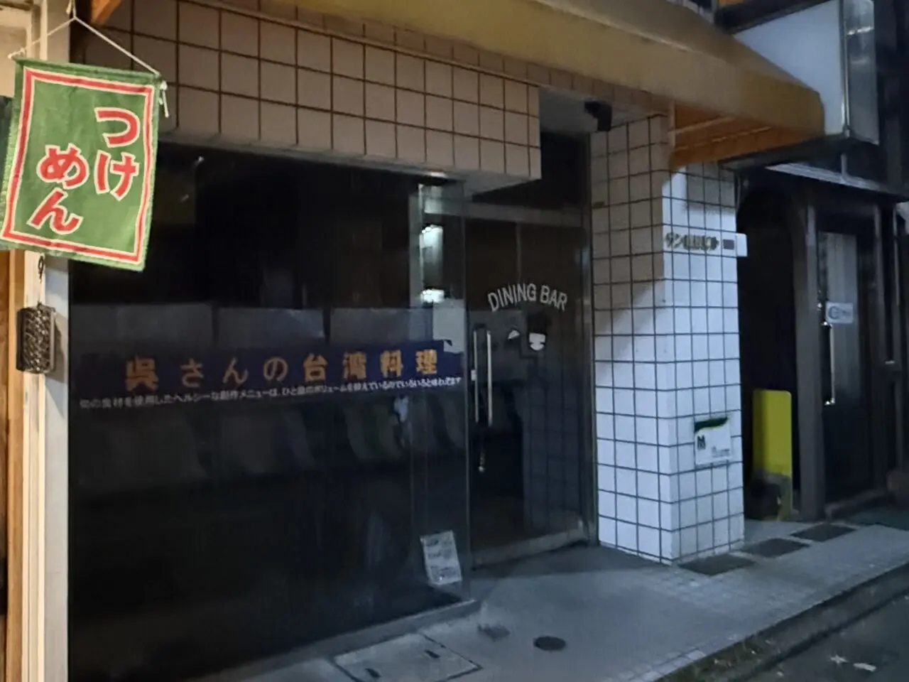 呉さんの台湾料理