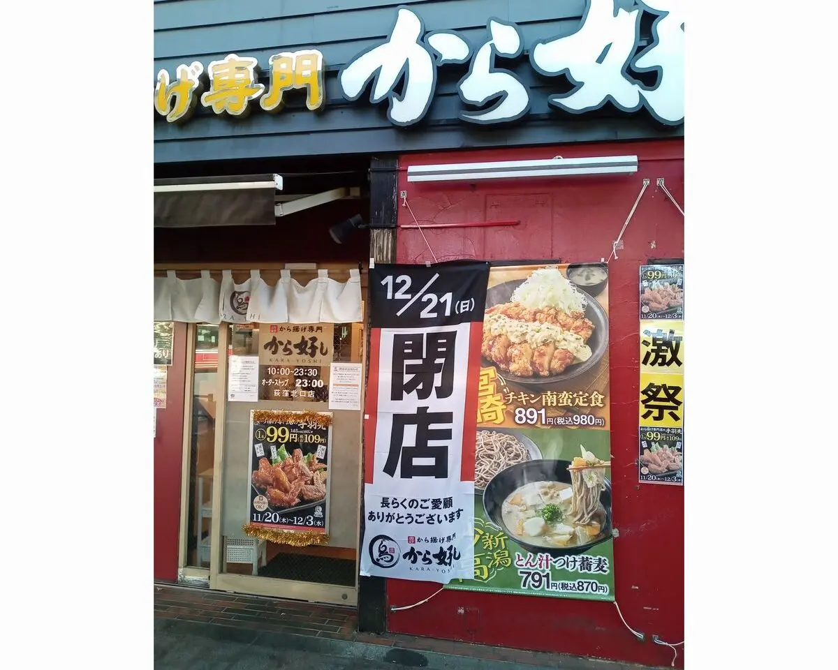 から好し荻窪北口店閉店