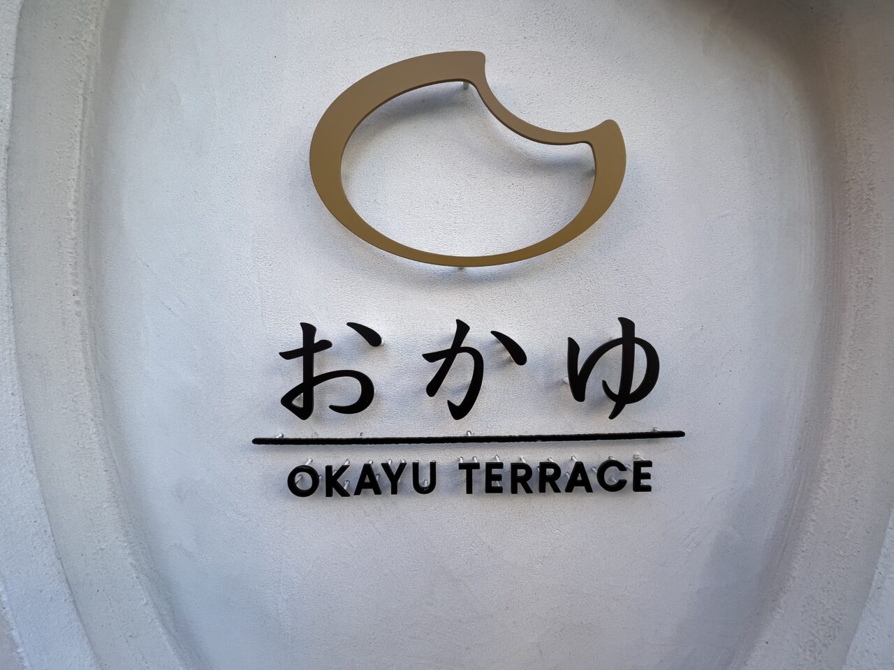 2025おかゆテラス