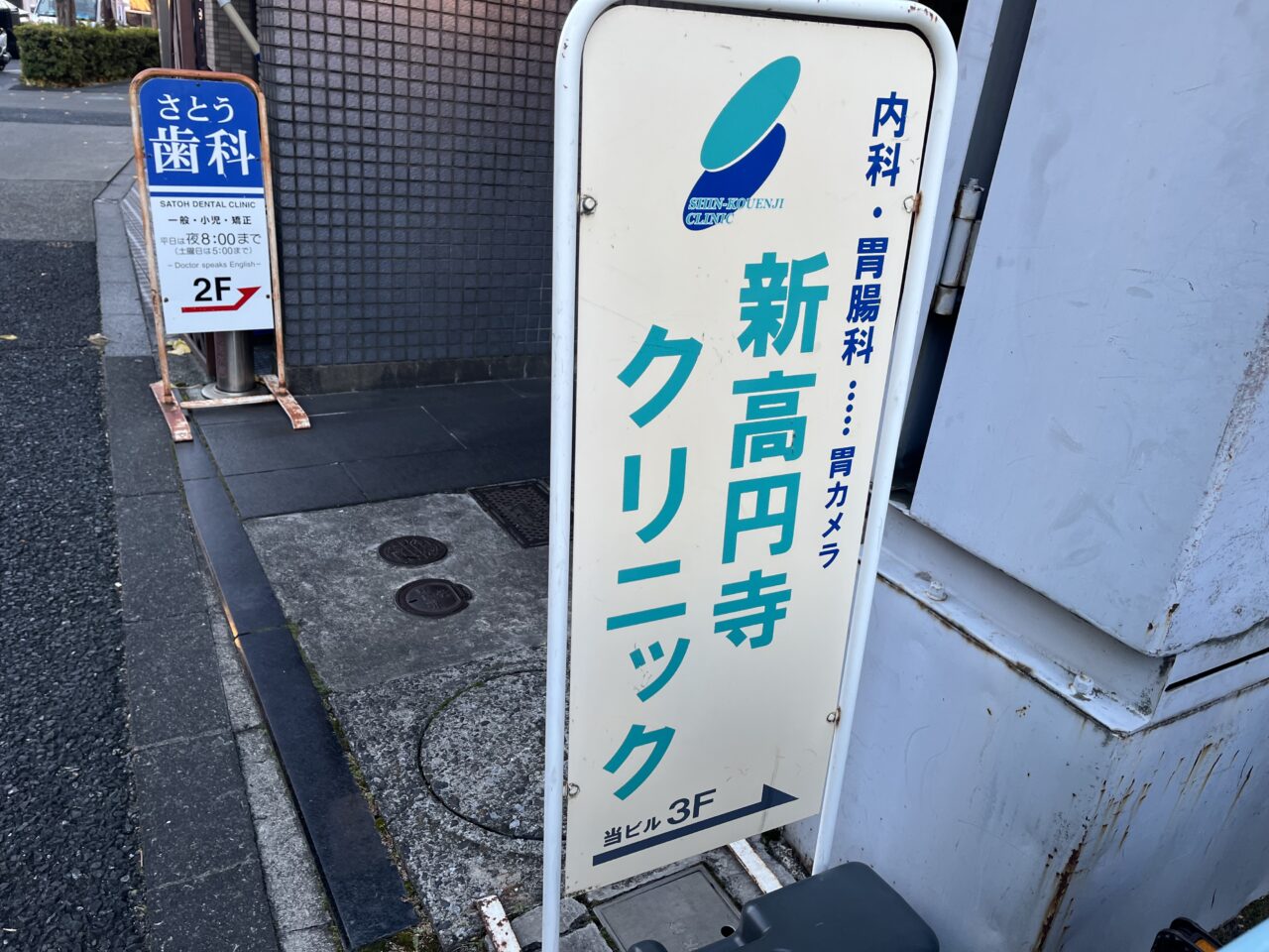 新高円寺クリニック