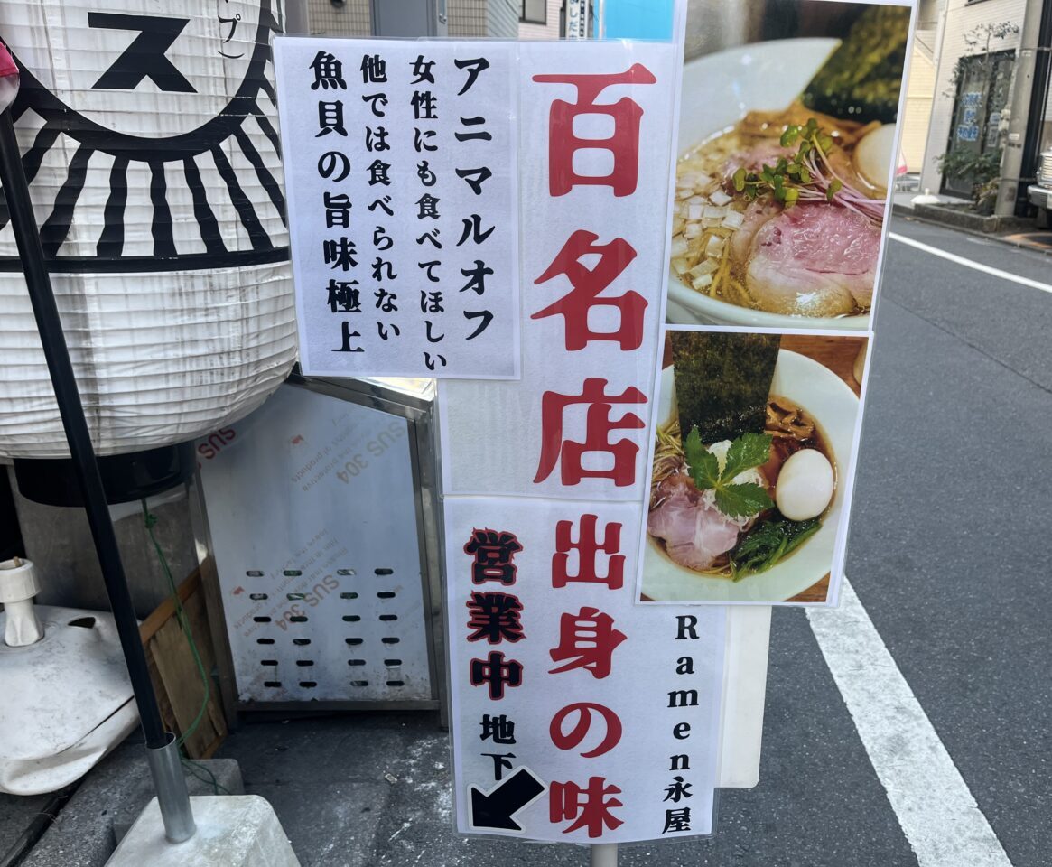 ラーメン永屋
