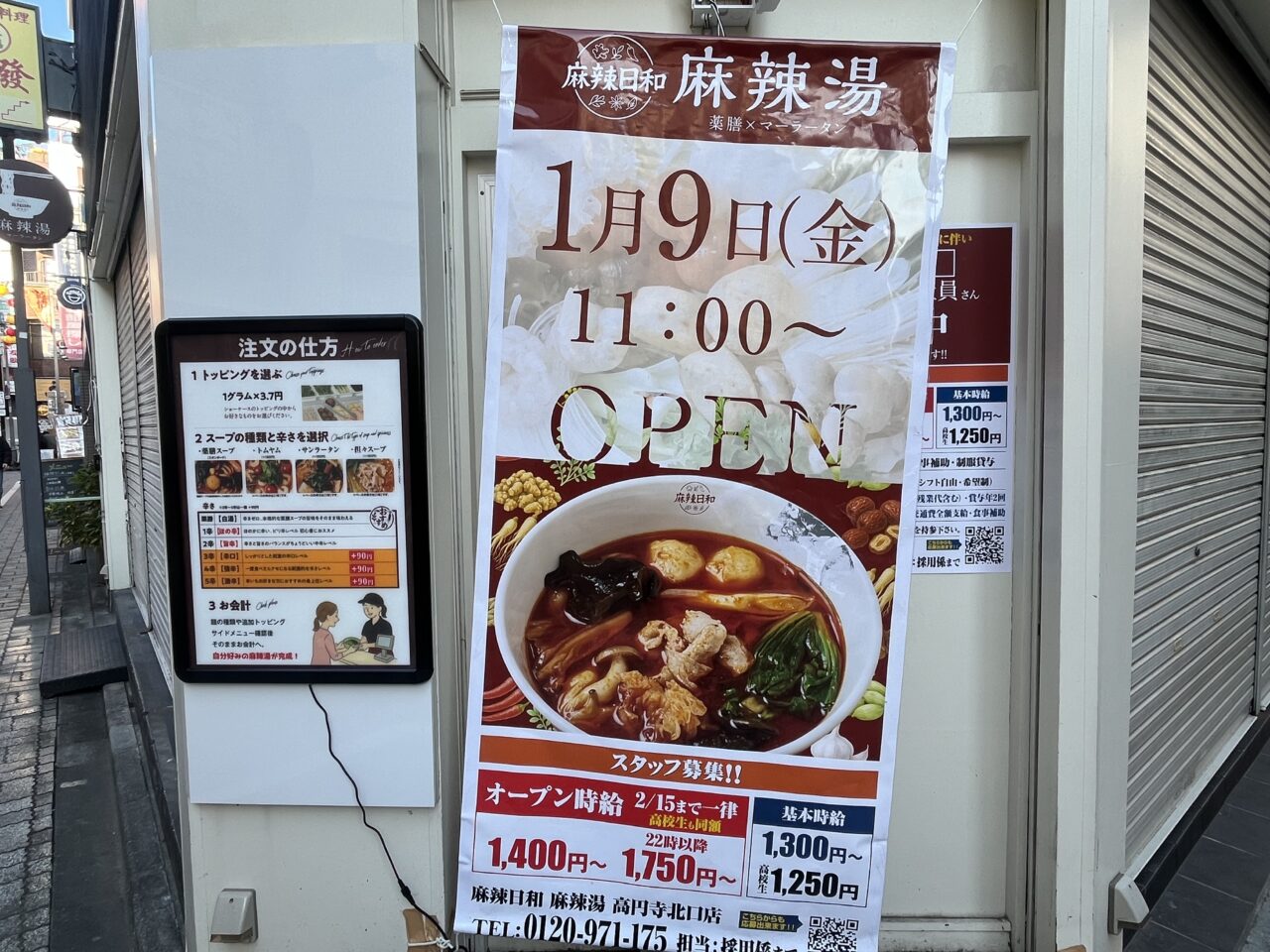 麻辣日和高円寺