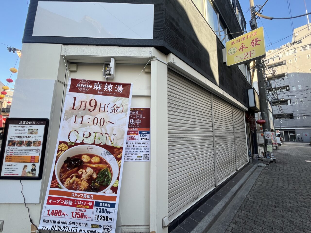 麻辣日和高円寺