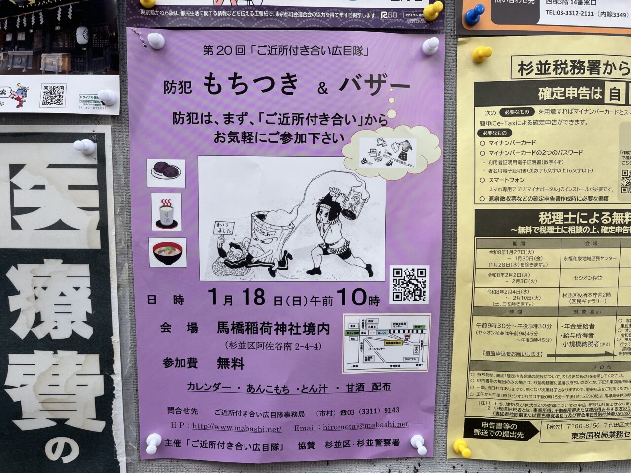 馬橋稲荷 もちつき バザー 貼り紙