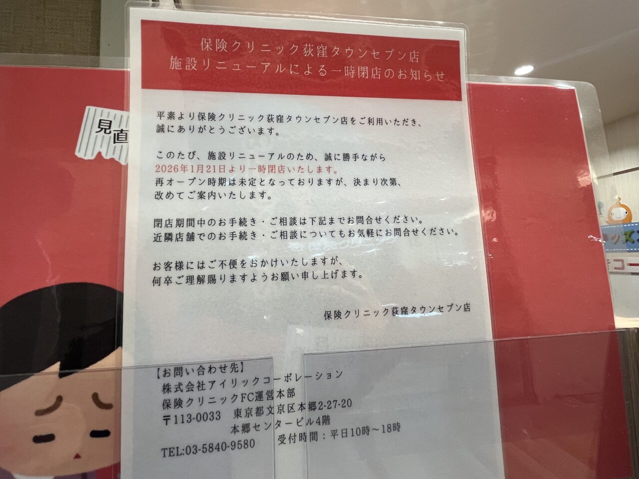 保険クリニック荻窪タウンセブン 貼り紙