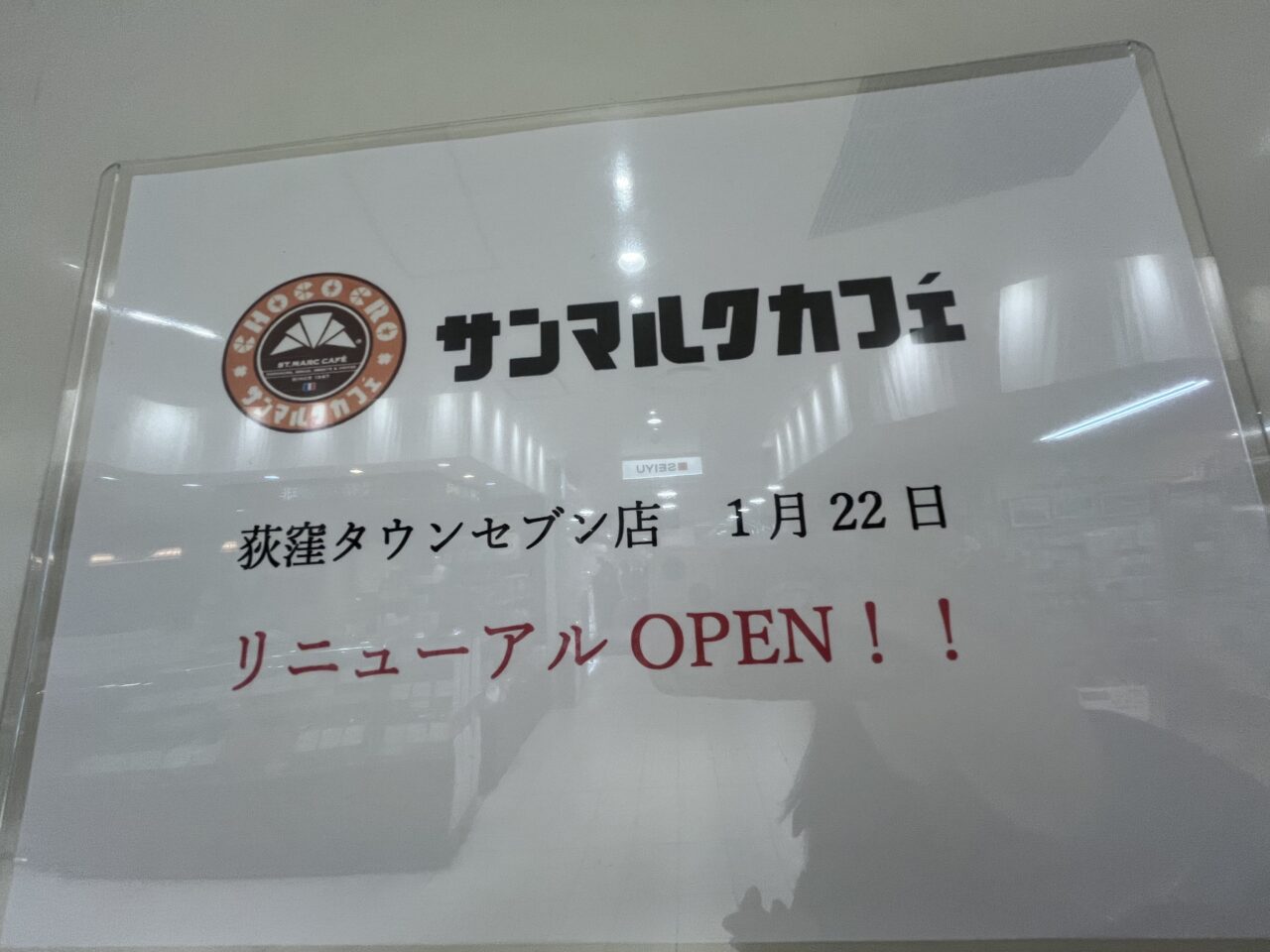 サンマルクカフェ 荻窪タウンセブン リニューアルオープン