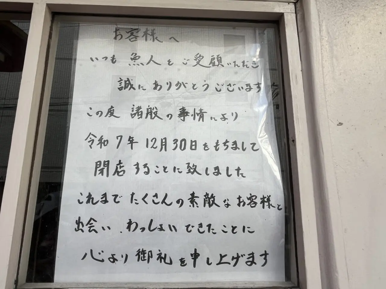 魚人閉店の貼り紙