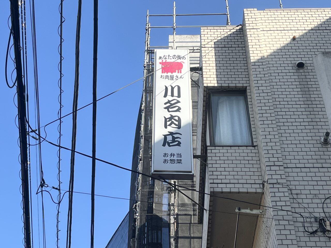 川名肉店