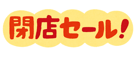 閉店セール