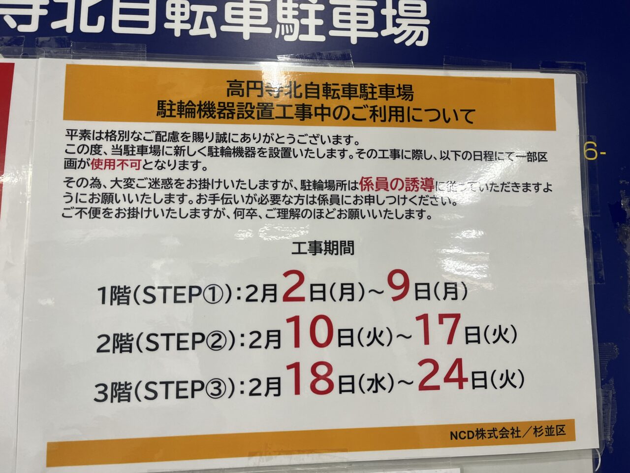 高円寺北駐輪場 工事