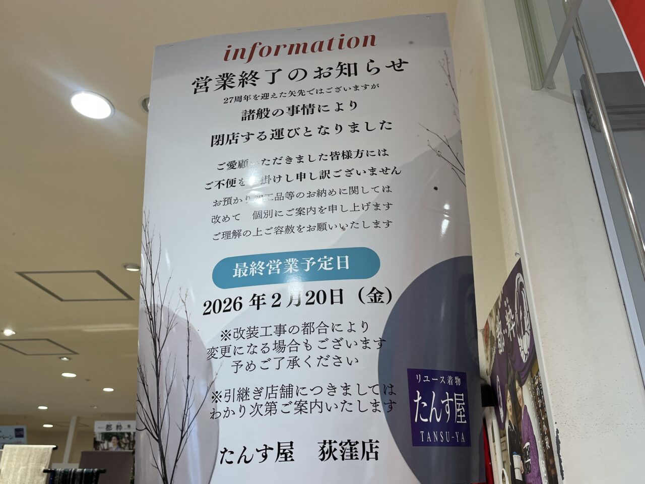 たんす屋　閉店　お知らせ