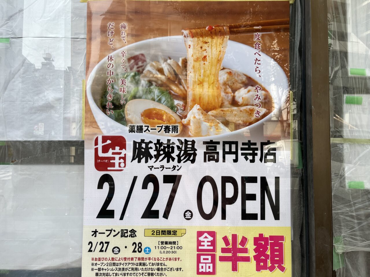 七宝麻辣湯　高円寺　お知らせ