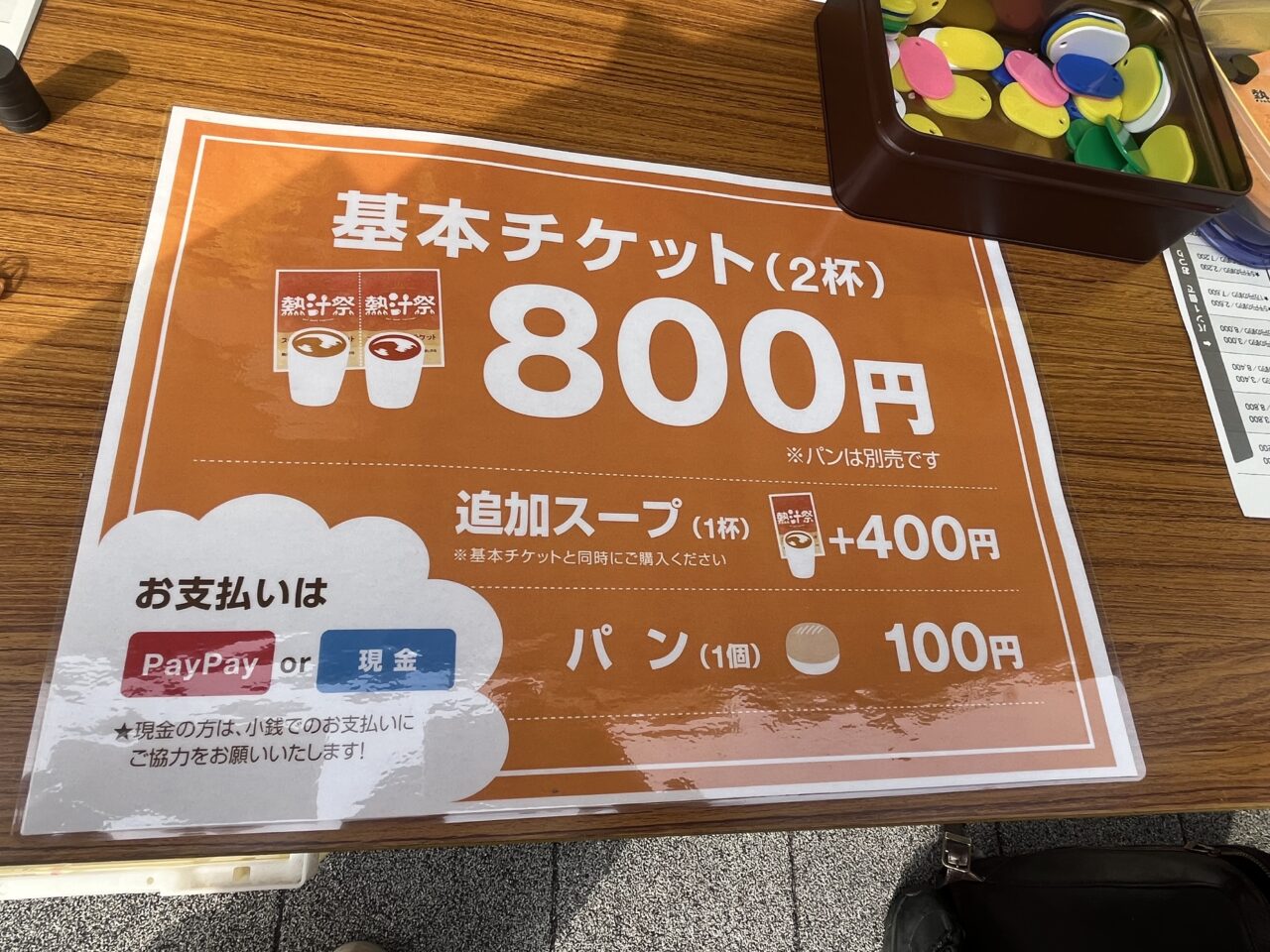 熱汁祭　チケット