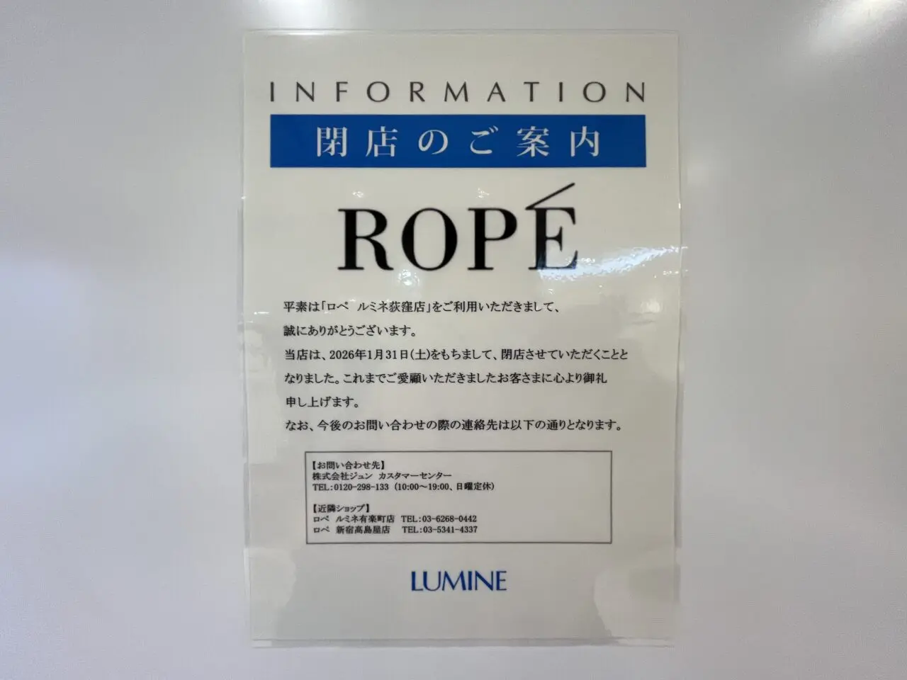 ロペ 閉店 お知らせ
