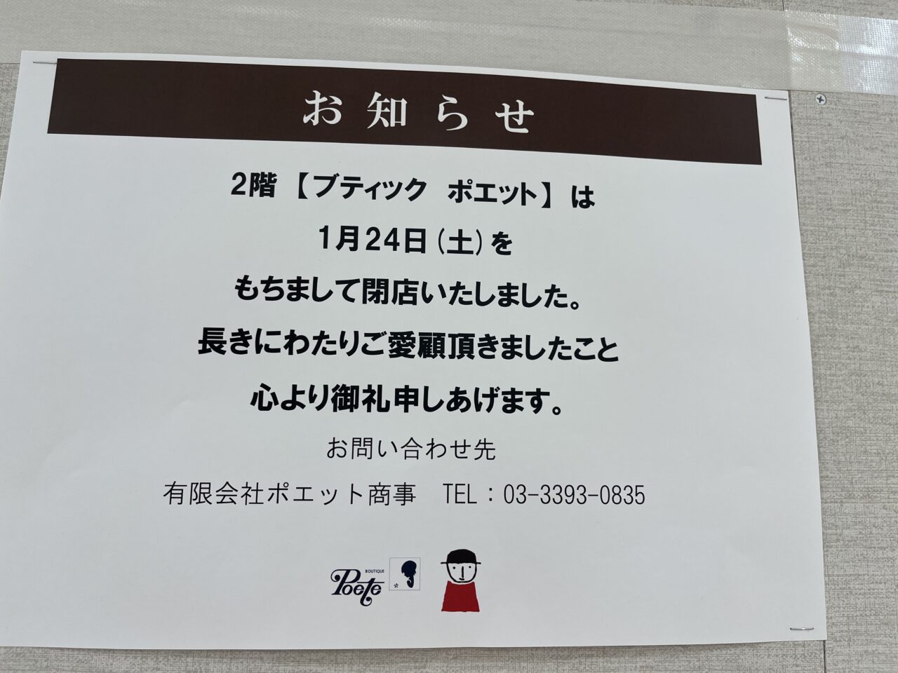 ポエット　閉店　お知らせ