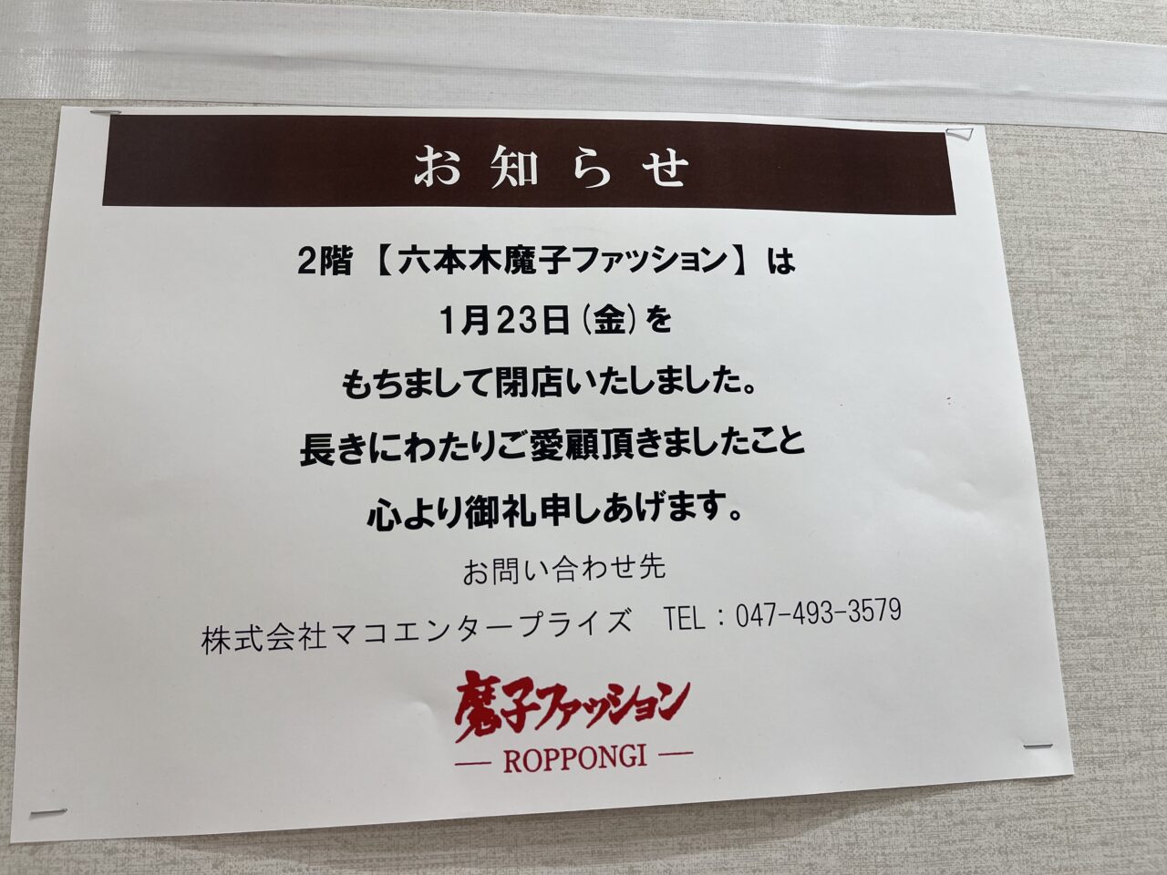 六本木魔子ファッション　閉店　お知らせ