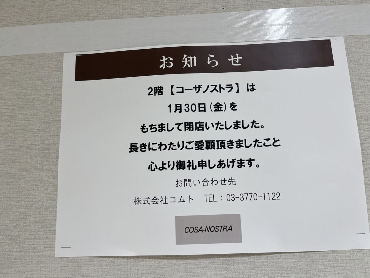 コーザノストラ 閉店お知らせ