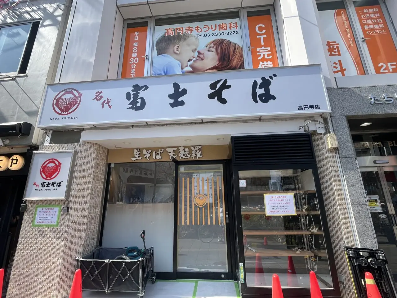 富士そば 高円寺