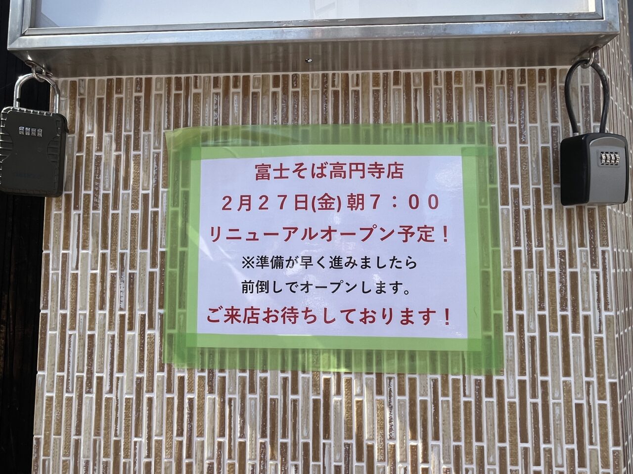 富士そば高円寺 リニューアル お知らせ