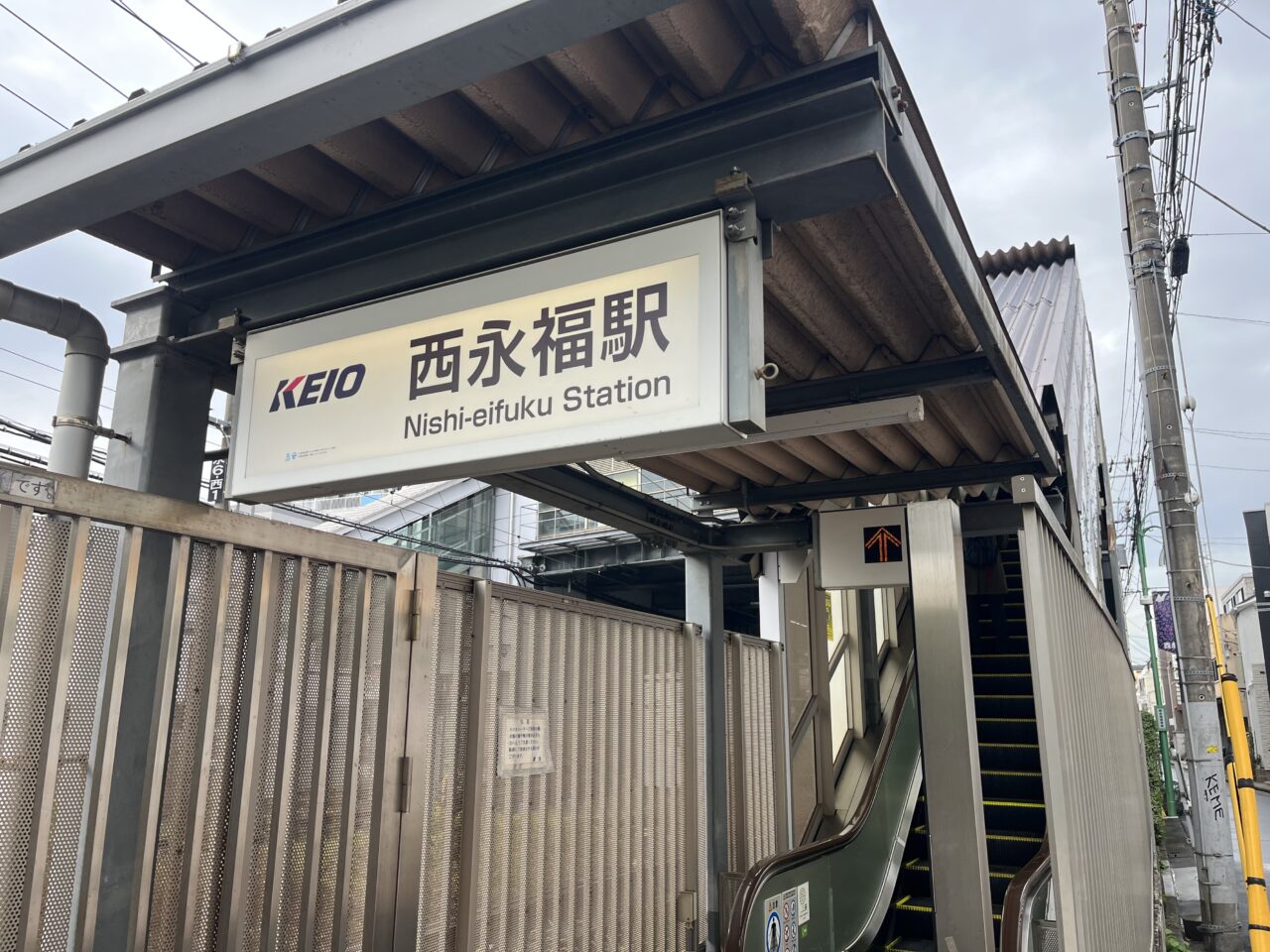 西永福駅
