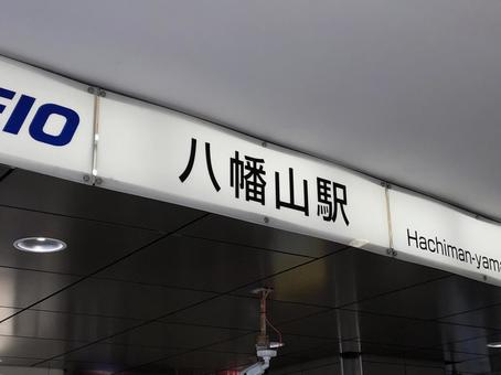 八幡山駅