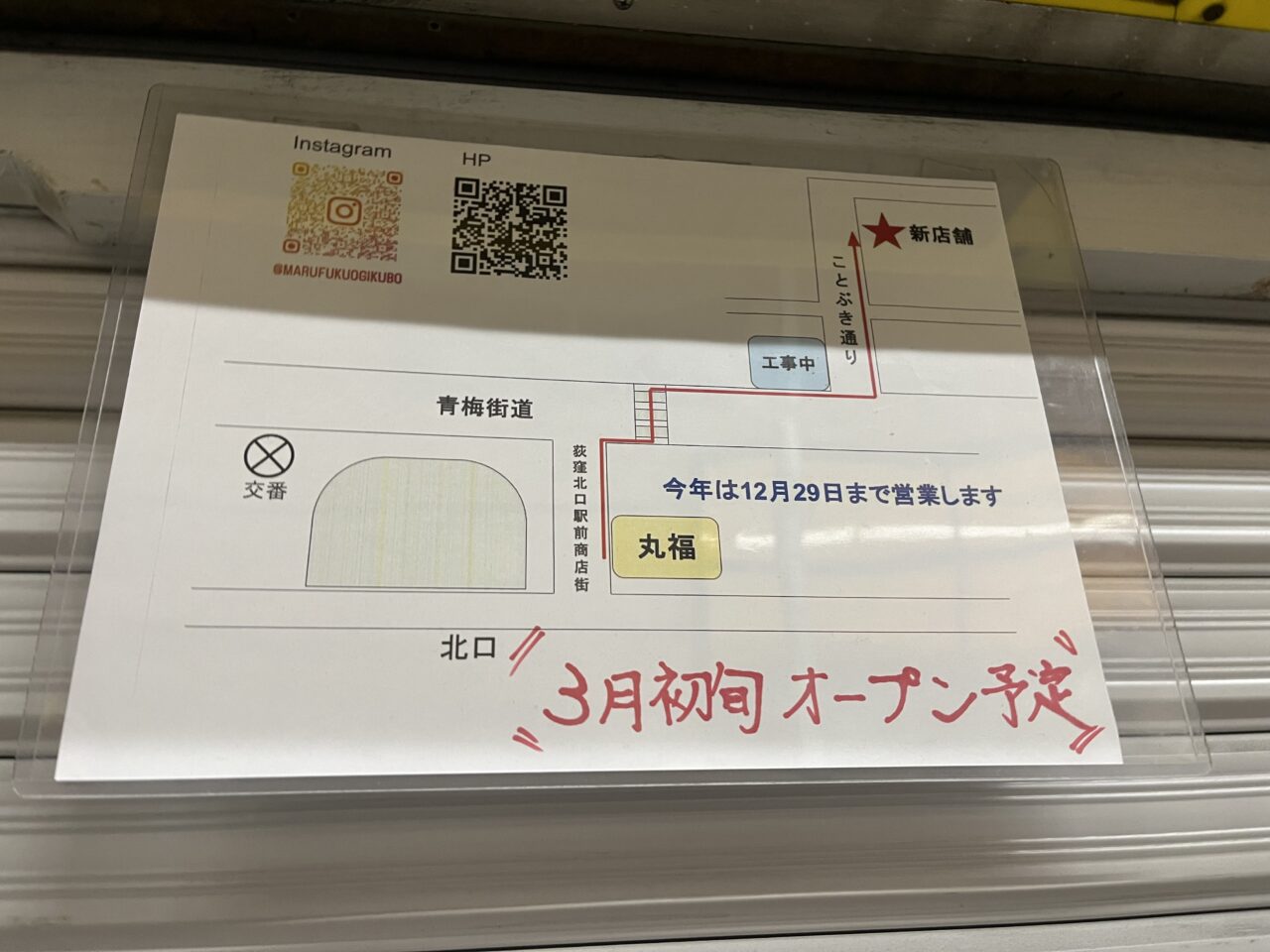 丸福　お知らせ