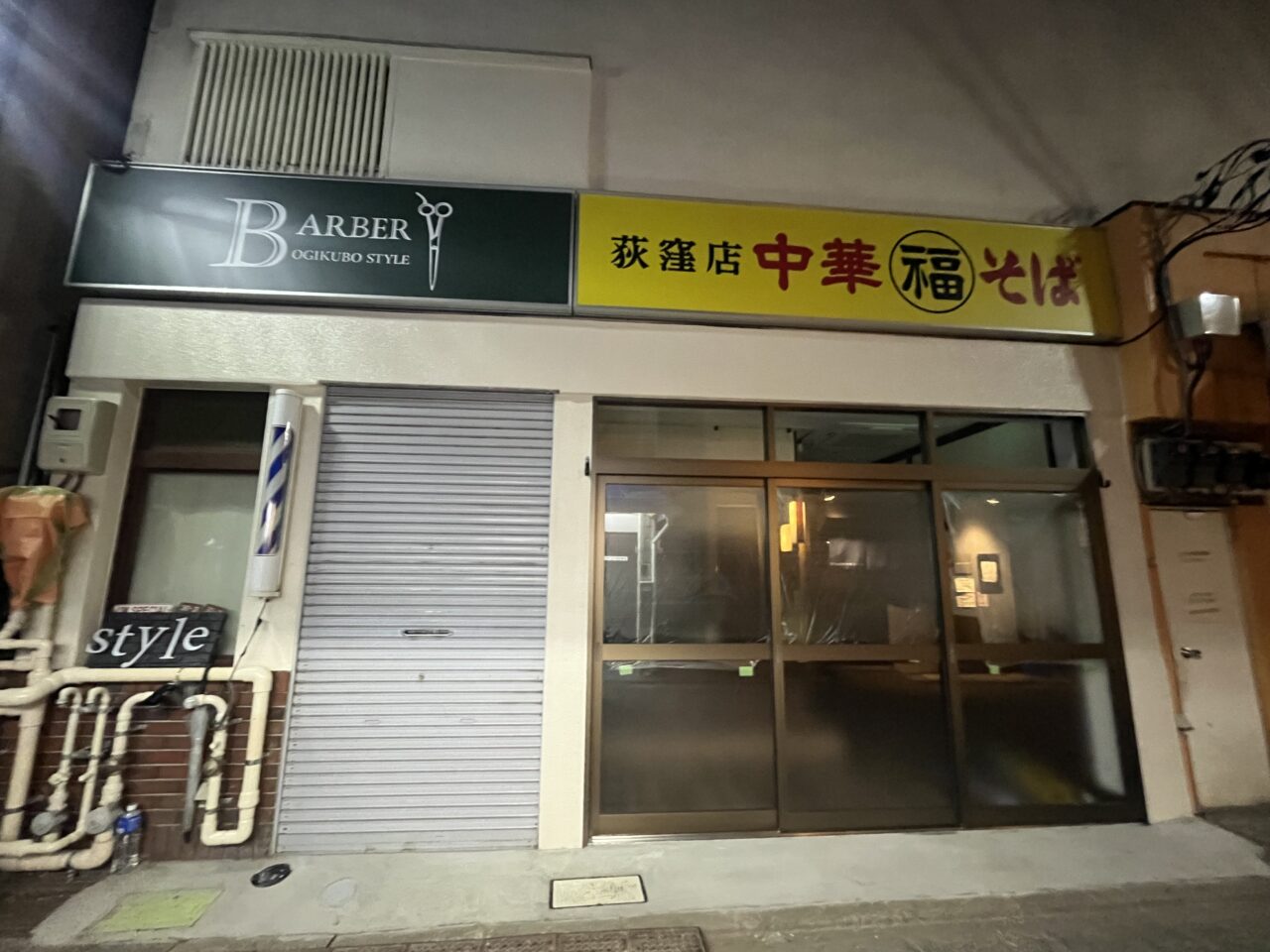 丸福　荻窪　移転先