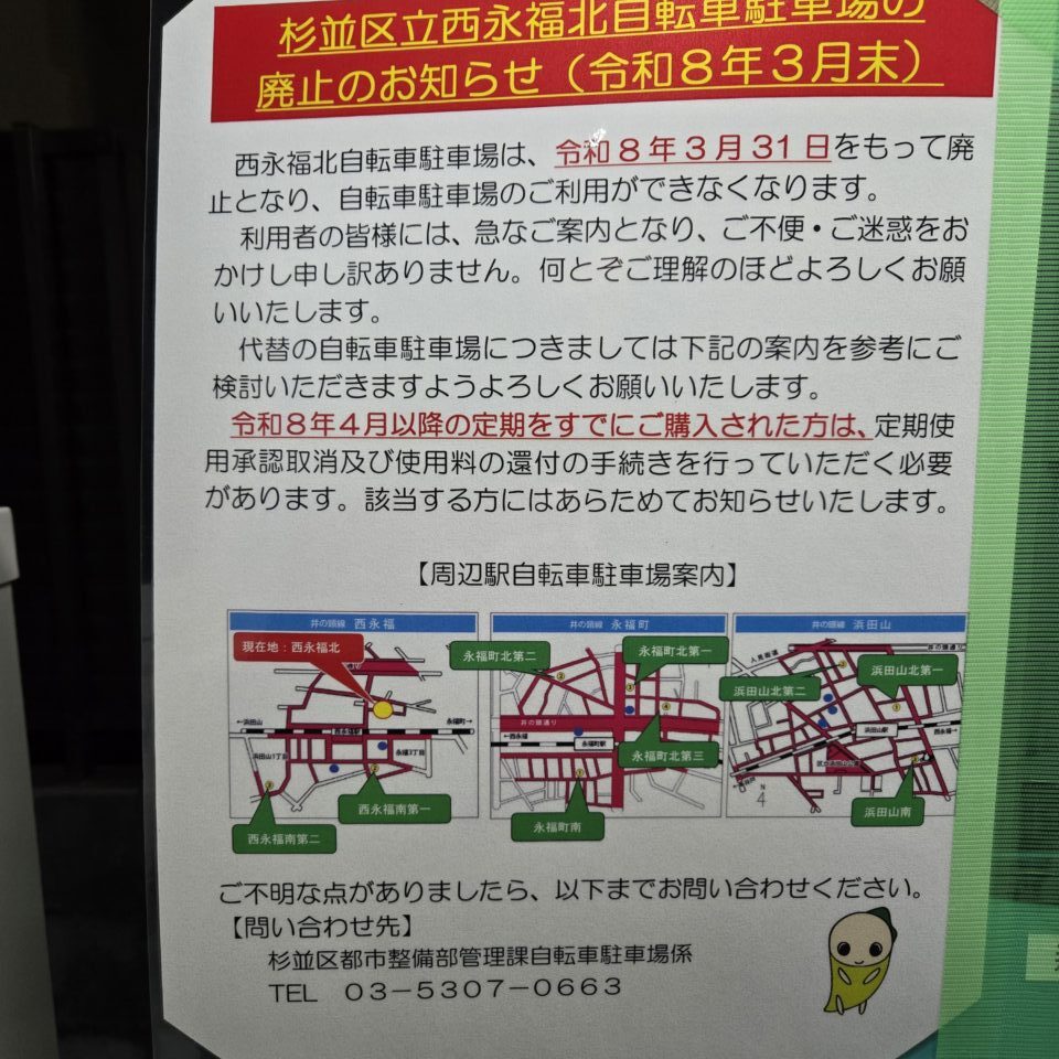 西永福北自転車駐車場　閉鎖　お知らせ