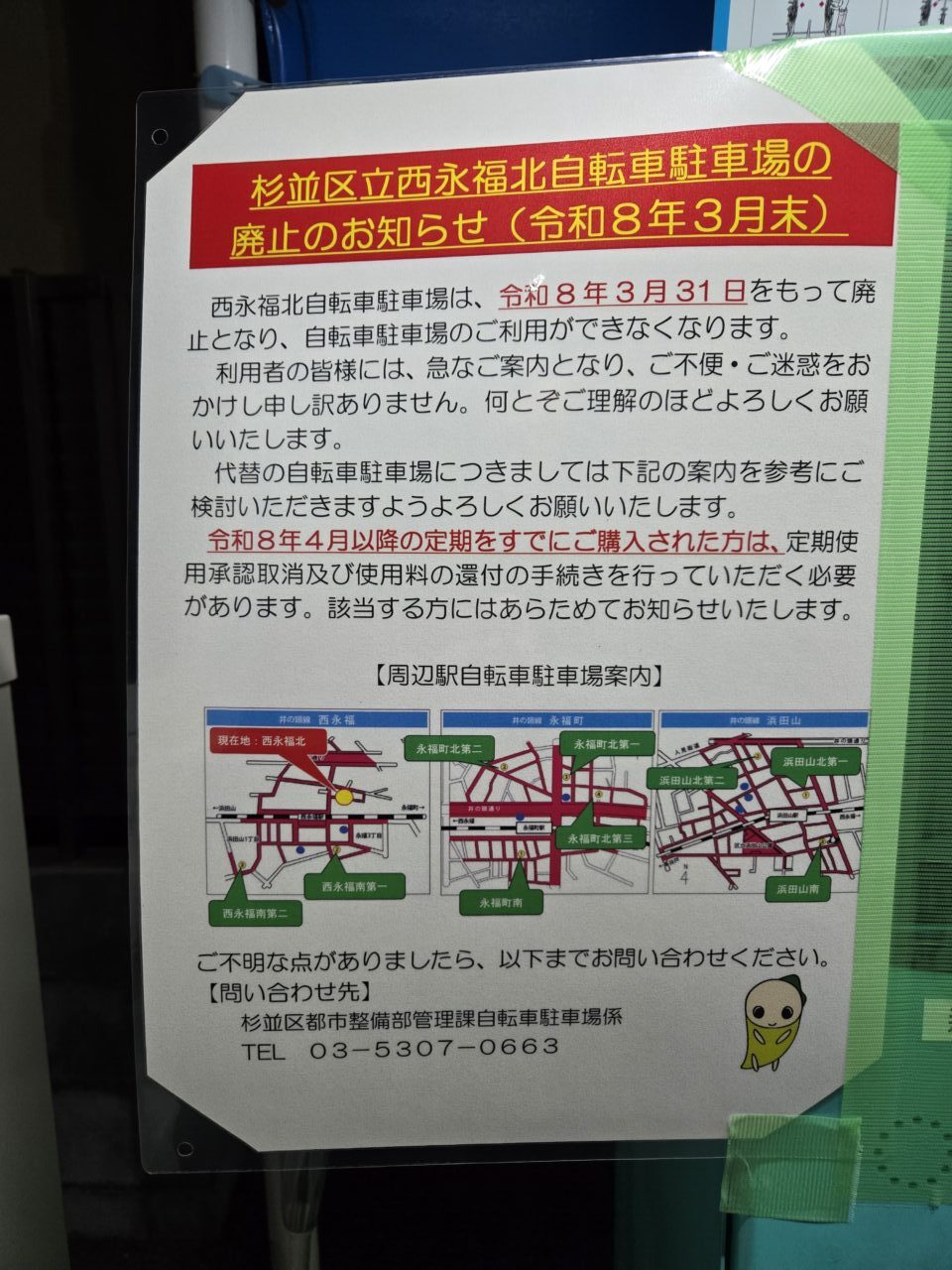 西永福北自転車駐車場　閉鎖　お知らせ