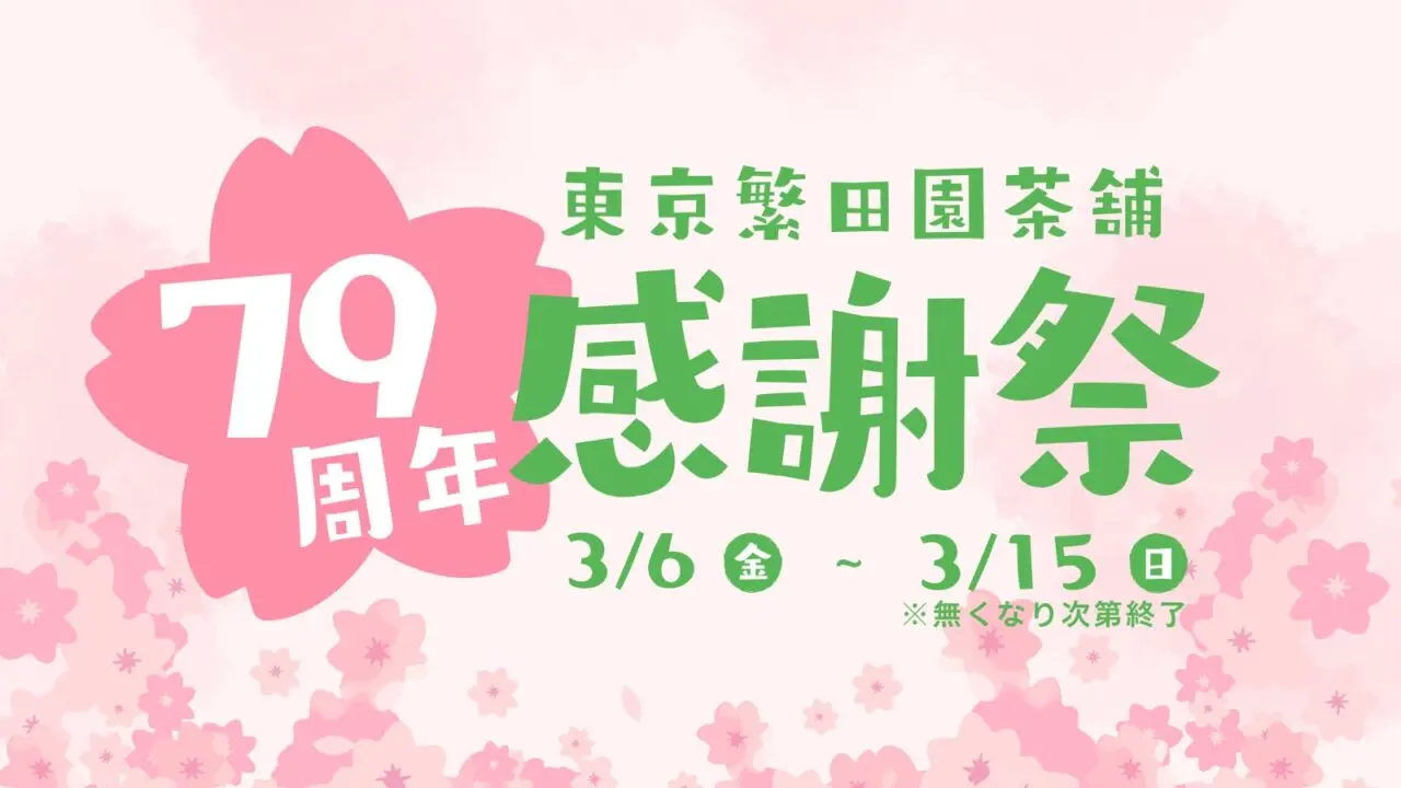 東京繁田園　79周年キャンペーン