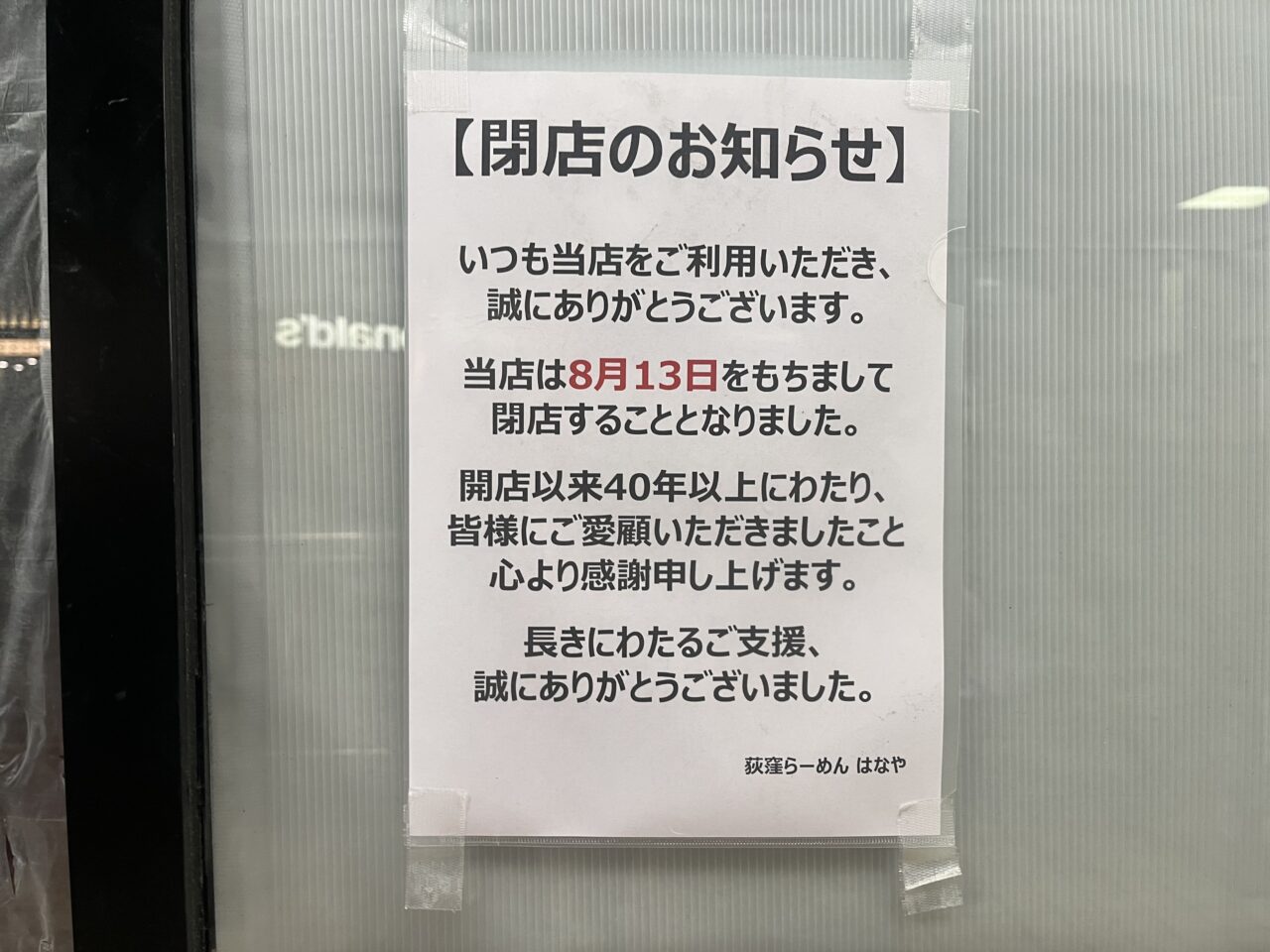 はなや 閉店 お知らせ