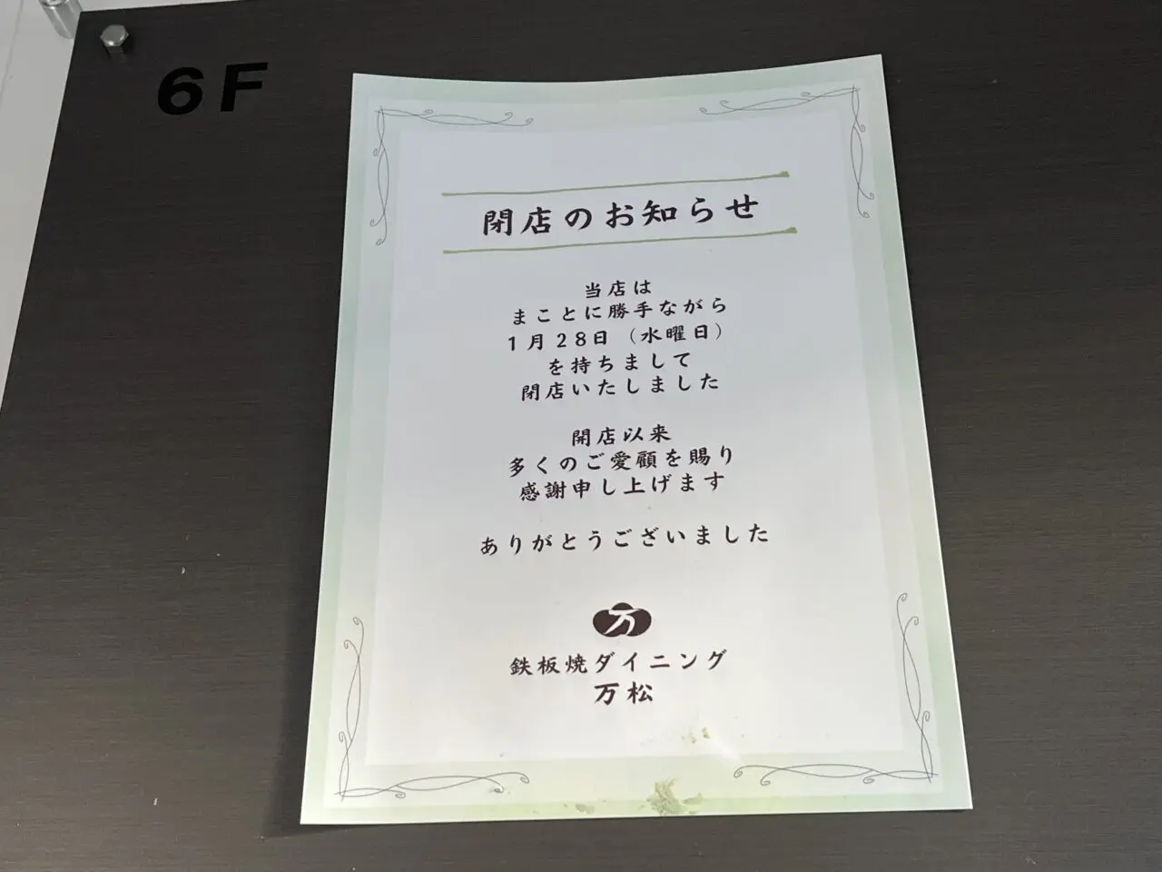 万松　閉店お知らせ