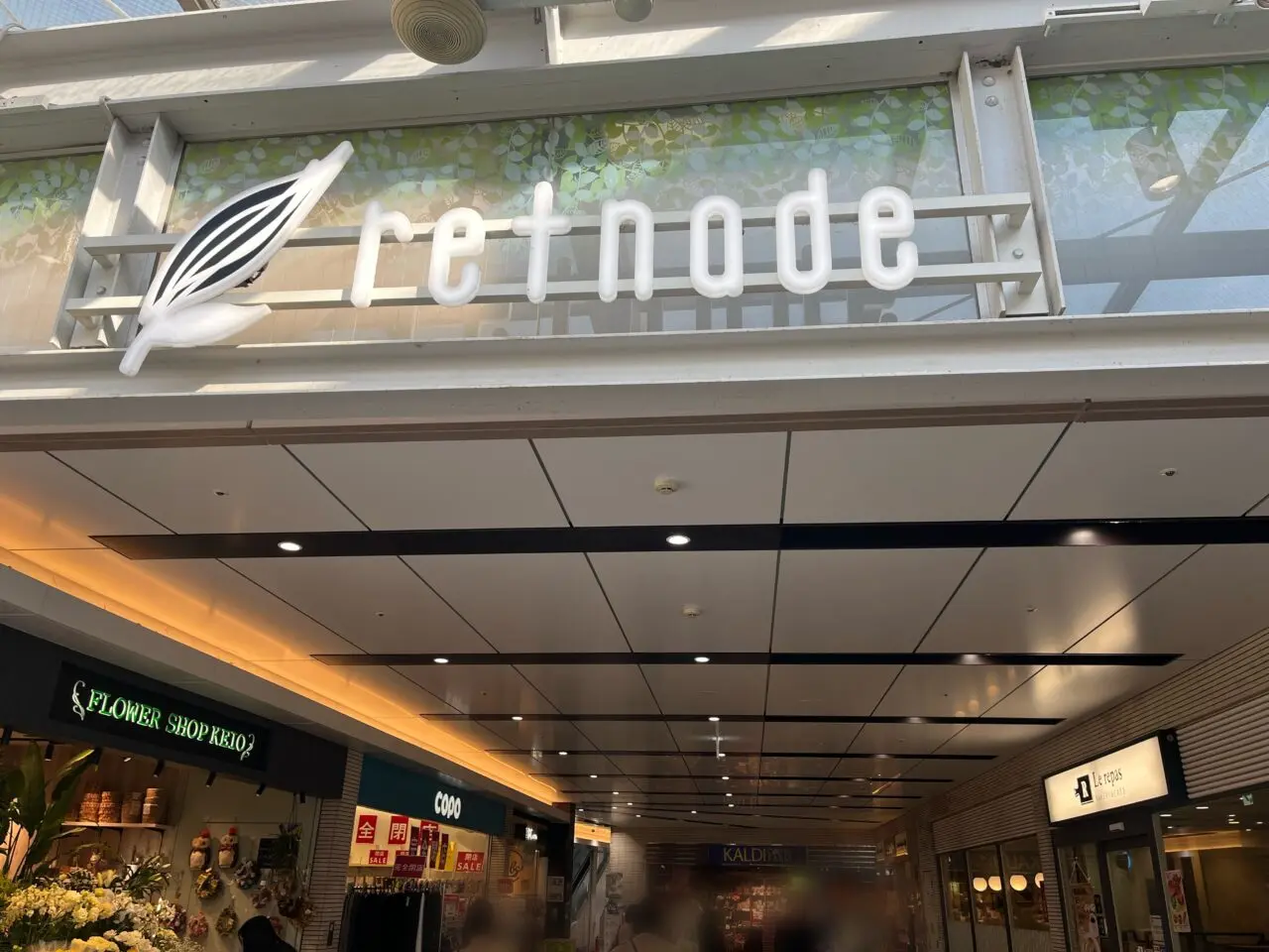 京王リトナード永福町