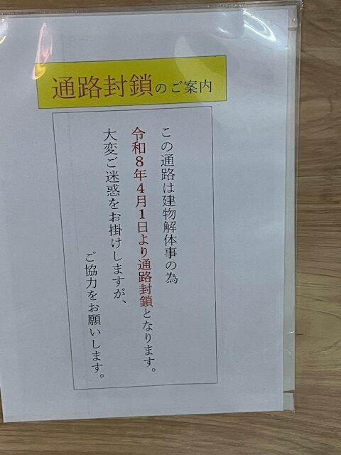 荻窪北口駅前通商店街　建物解体　お知らせ