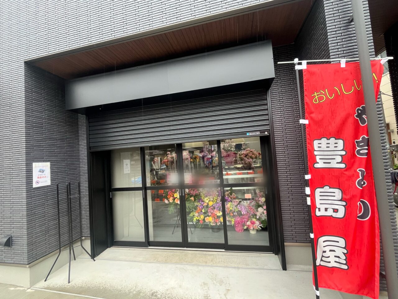 豊島屋