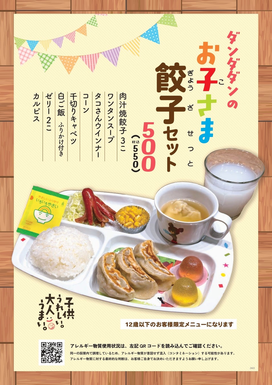 お子さま餃子セット