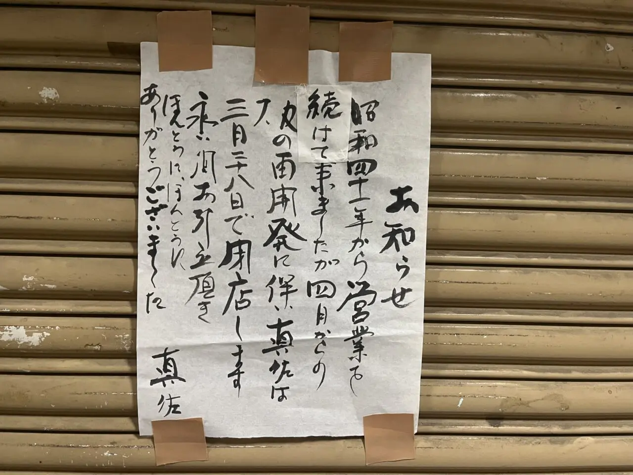 真佐 まさ 閉店のお知らせ