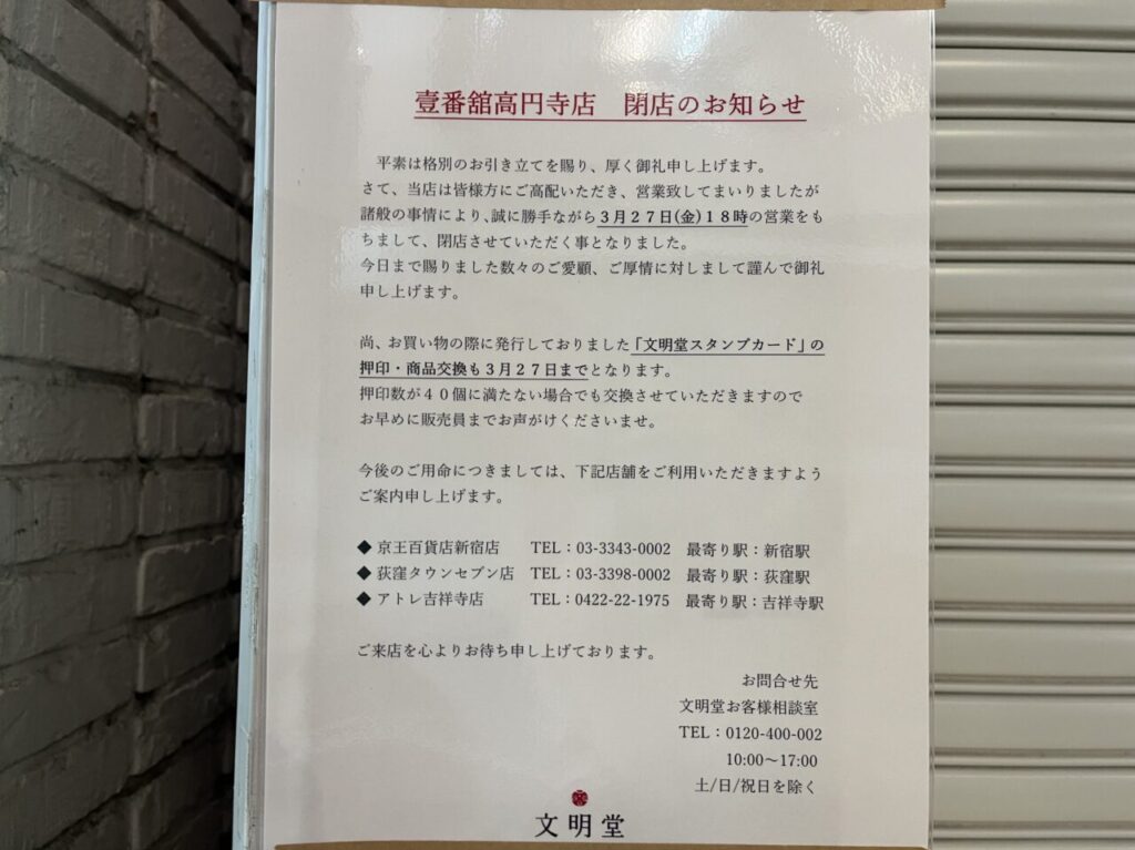 文明堂　高円寺　閉店　お知らせ