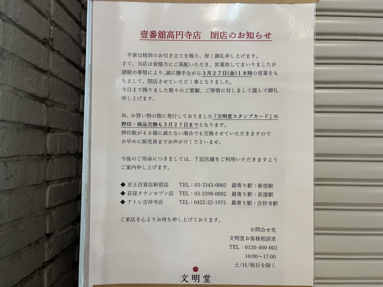 文明堂　高円寺　閉店　お知らせ