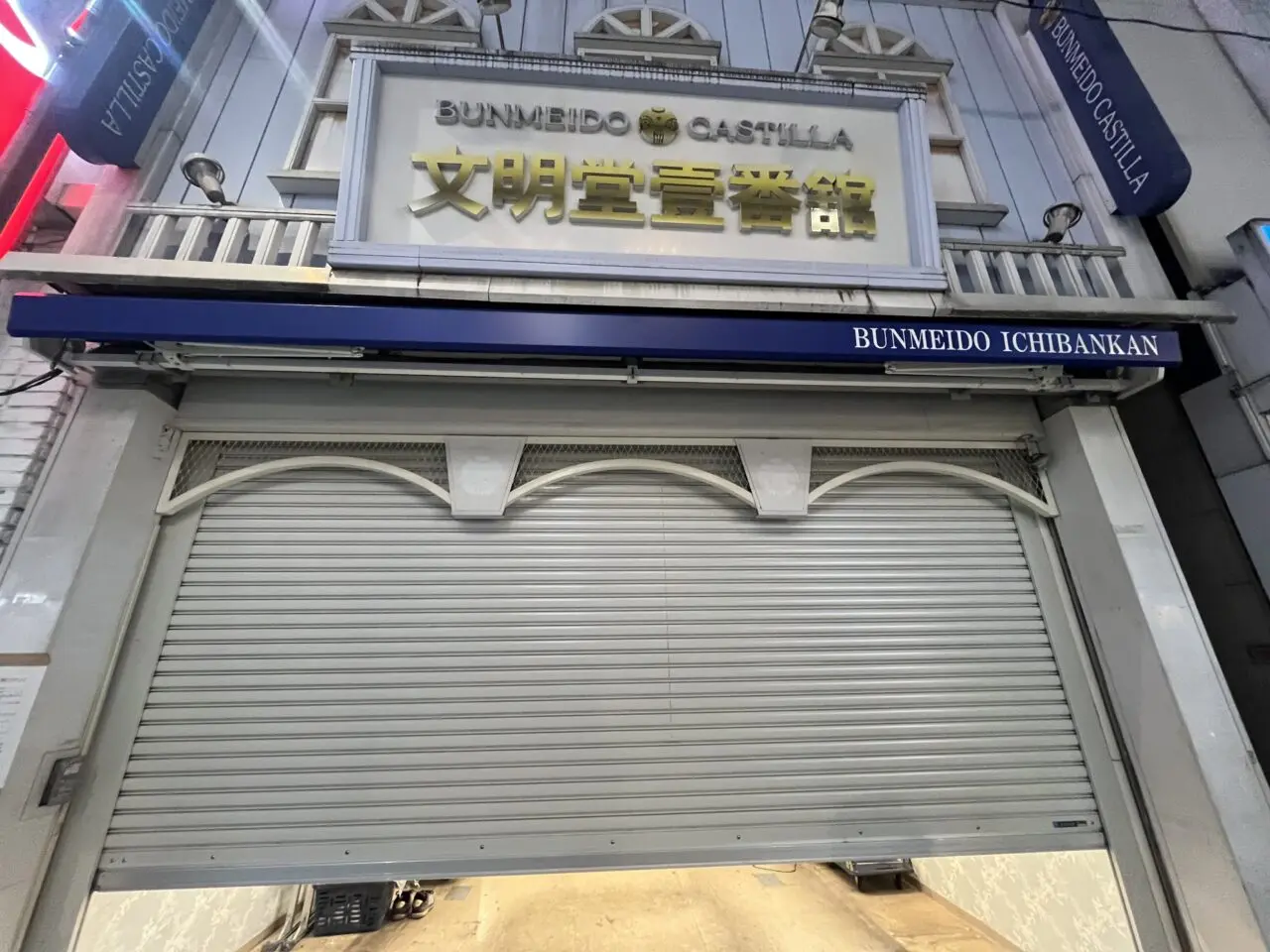 文明堂　高円寺