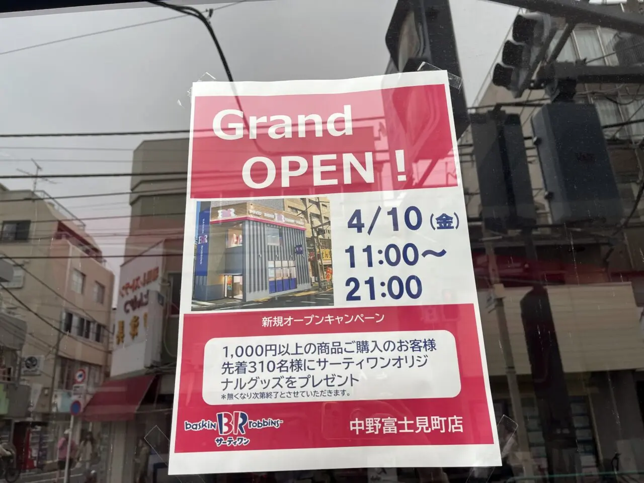 サーティワンアイスクリーム　中野富士見町