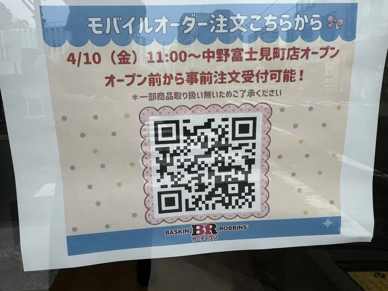 サーティワン　中野富士見町