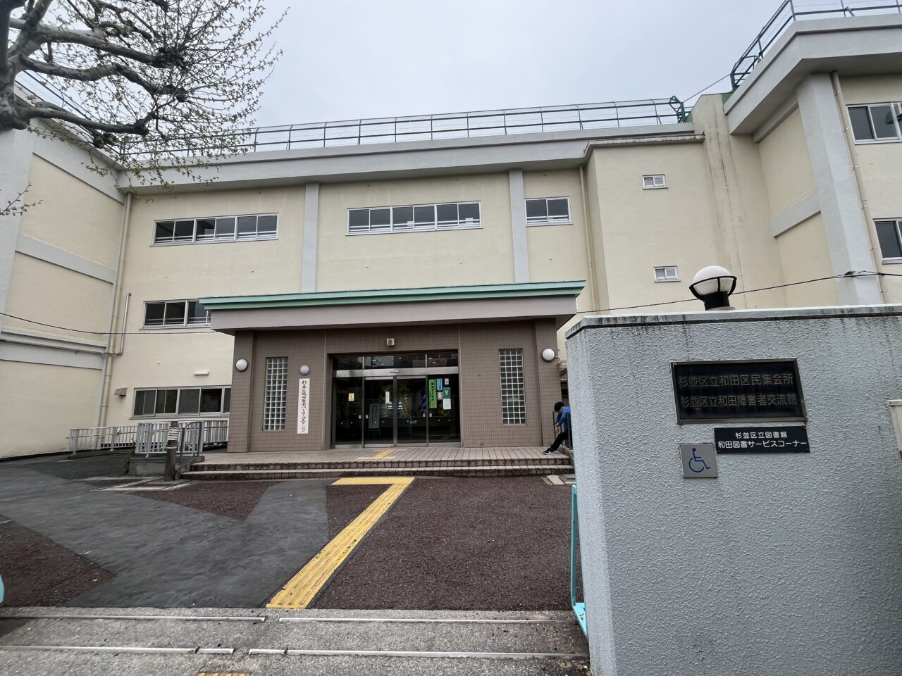 和田障害者交流館・和田区民集会所