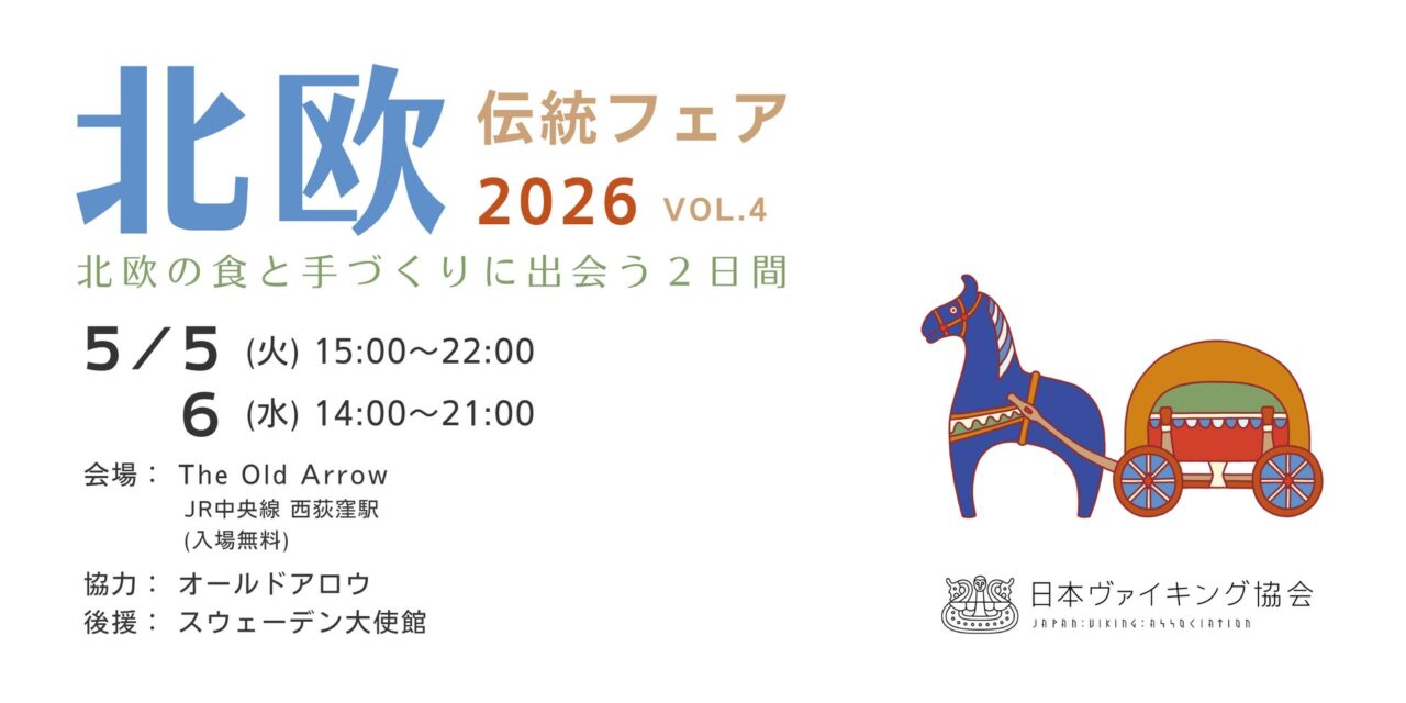 北欧伝統フェア